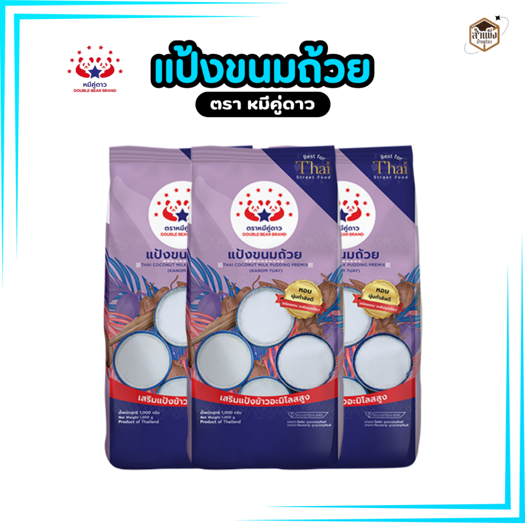 แป้งขนมถ้วยตราหมีคู่ดาว 1 Kg. (1000g) หอมนุ่มกำลังดี อร่อยครบ จบในถุงเดียว (KANOM TUAY)