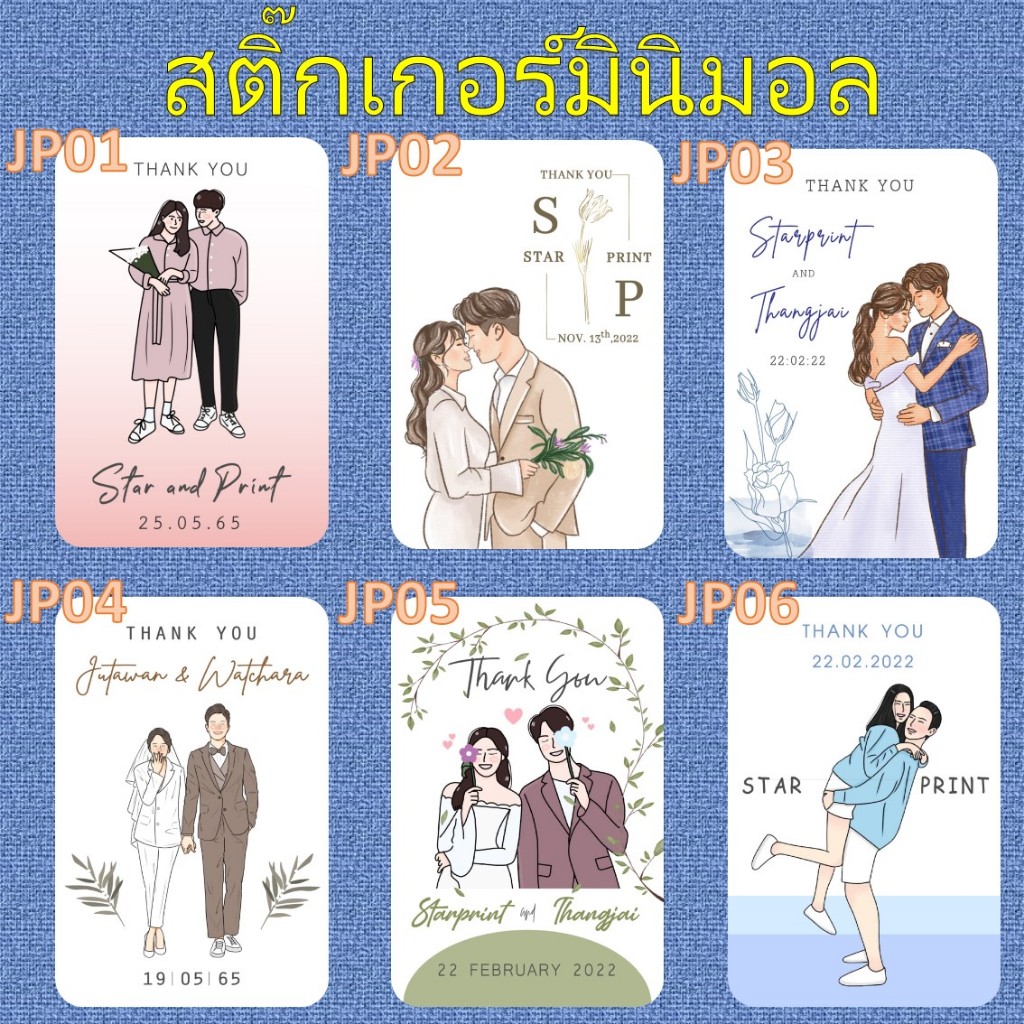 สติ๊กเกอร์มินิมอล แนวตั้ง สติ๊กเกอร์ ติดของชำร่วย สติ๊กเกอร์งานแต่ง