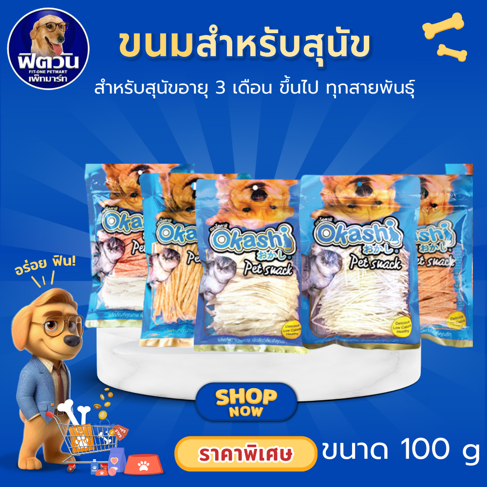 OKASHI ปลาเส้น ขนมสุนัข ขนาด 100 กรัม