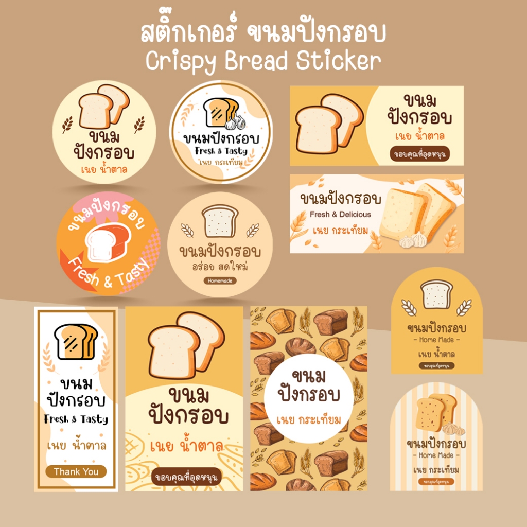 [โปร10แถม1] - ฉลากสินค้าสำเร็จรูป สติ๊กเกอร์ขนมปังกรอบ ขนมปังเนยน้ำตาล กระเทียม Bread Sticker ไดคัท