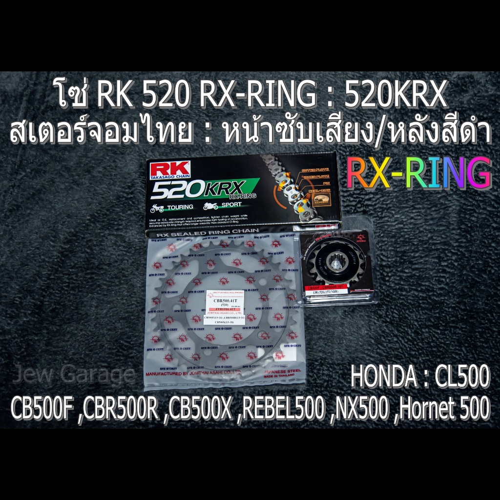 ชุด โซ่ RK RX-RING + สเตอร์ จอมไทย (NBR/B ,520KRX) : HONDA CB500F ,CBR500R ,CB500X ,REBEL500 ,NX500 