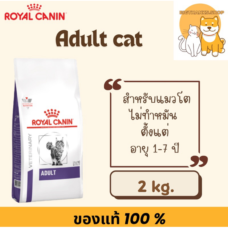 Royal canin vcn cat adult 2 kg. สูตรสำหรับแมว อายุ 1 - 7 ปี ยังไม่ทำหมัน exp 04/2027