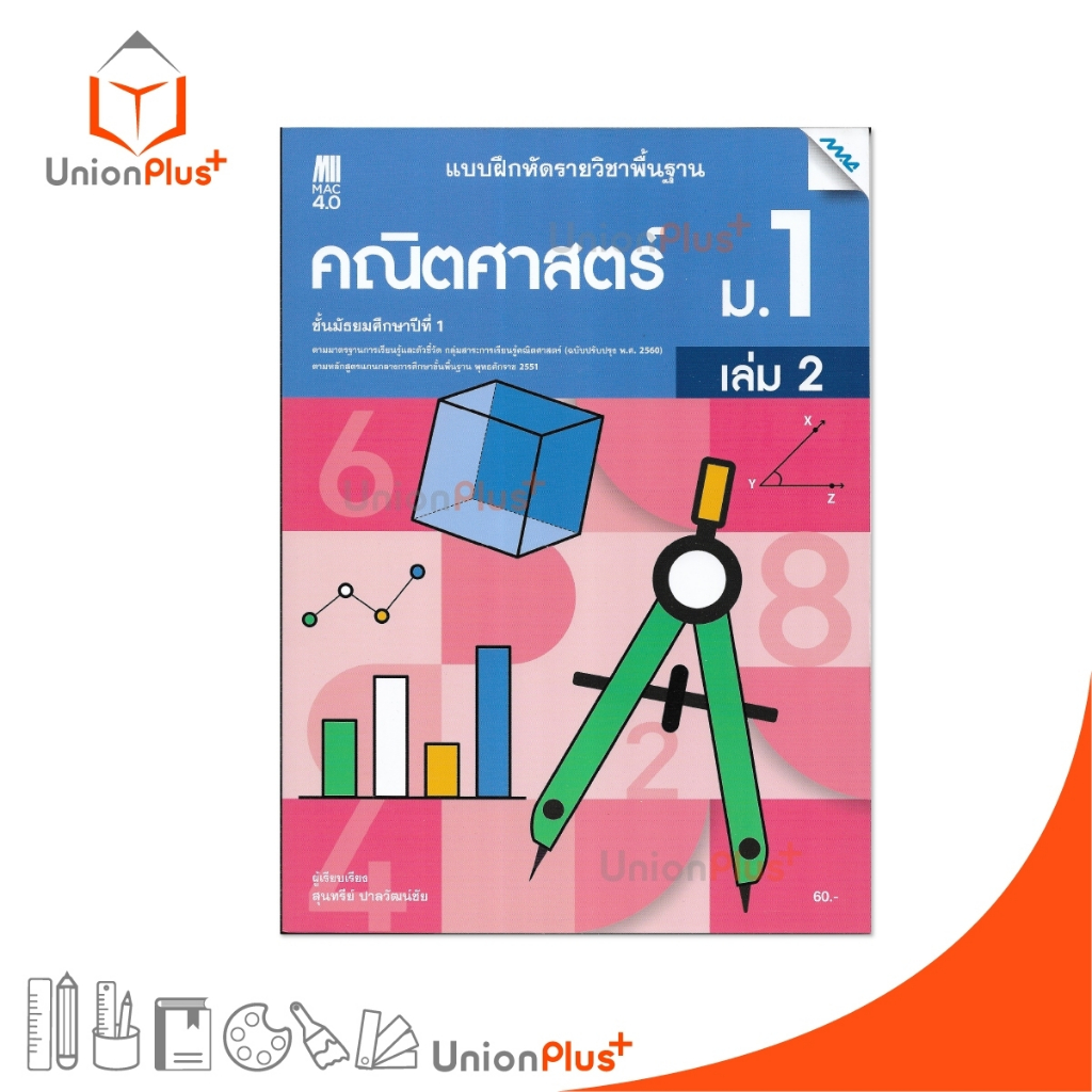 NEW แบบฝึกหัด รายวิชาพื้นฐาน คณิตศาสตร์ ม.1 เล่ม 2 สำนักพิมพ์ แม็ค MAC (หลักสูตรปรับปรุง พ.ศ.2560) #8858700724793