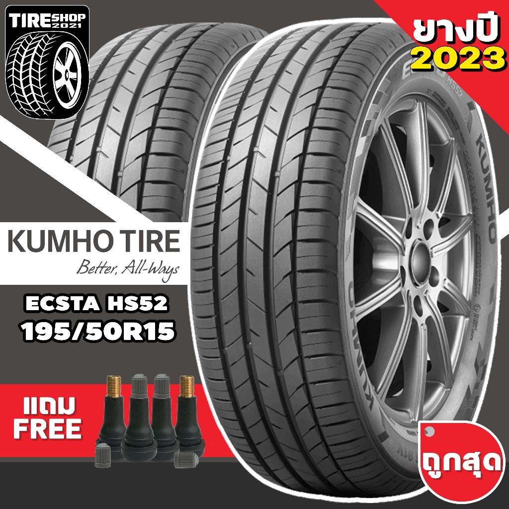 ยางรถยนต์ KUMHO รุ่นECSTA HS52 ขนาด195/50R15 ยางปี2023 (ราคาต่อเส้น) แถมจุ๊บเติมลมฟรี