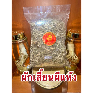 ผักเสี้ยนผี ผักเสี้ยนผีแห้ง สมุนไพรแห้ง สินค้าพร้อมจัดส่ง
