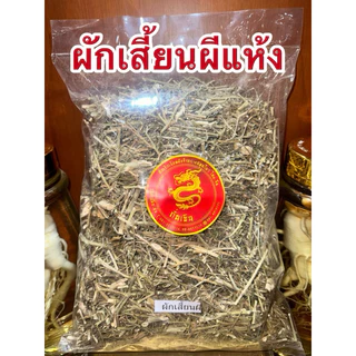 ผักเสี้ยนผี ผักเสี้ยนผีแห้ง สมุนไพรแห้ง สินค้าพร้อมจัดส่ง