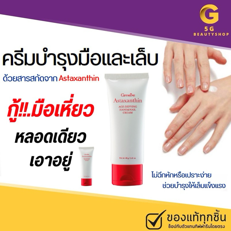 ส่งฟรี ครีมบำรุงมือ และเล็บ กิฟฟารีน Astaxanthin Age-Defying Hand and Nail Cream บำรุงมือ บำรุงเล็บ