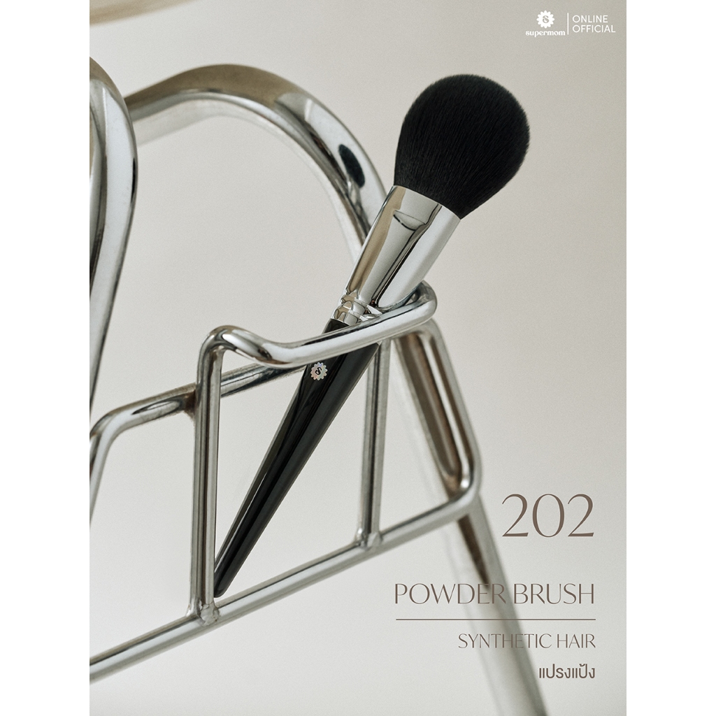 SUPERMOM l 202 Powder brush แปรงปัดแป้ง ขนสังเคราะห์ แยกชิ้น (มีกล่องแพ็คเกจ)