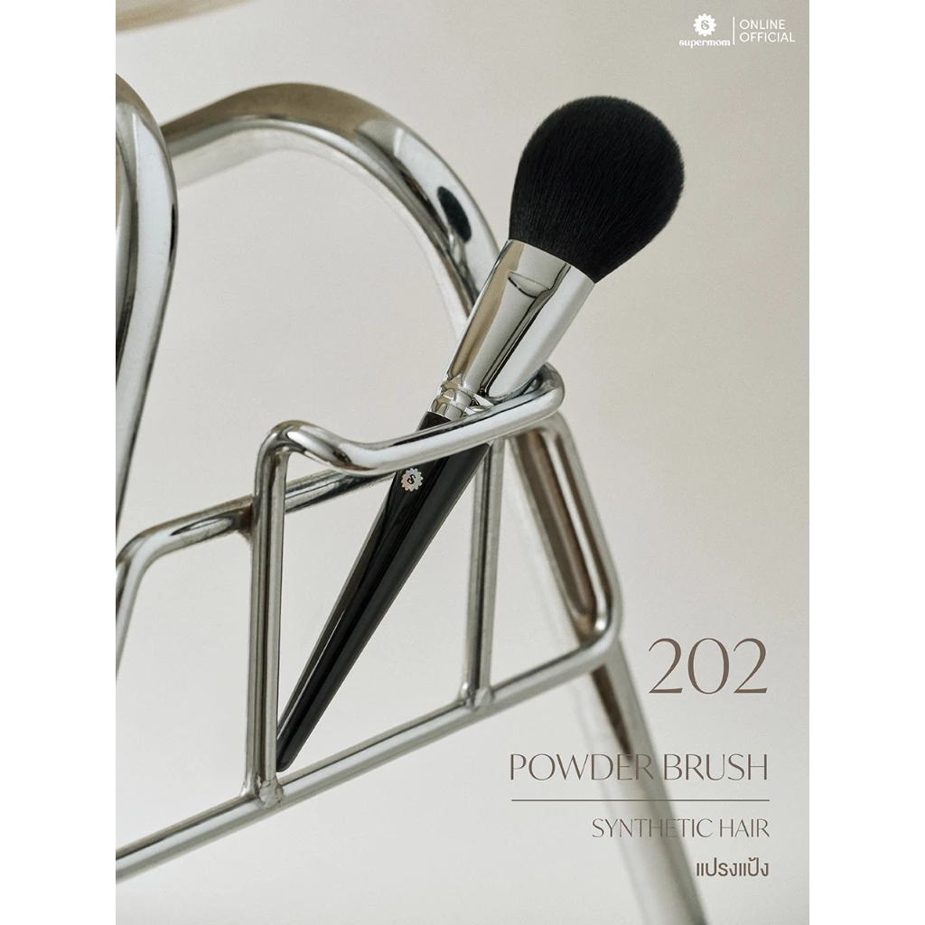 SUPERMOM l 202 Powder brush แปรงปัดแป้ง ขนสังเคราะห์ แยกชิ้น (มีกล่องแพ็คเกจ)