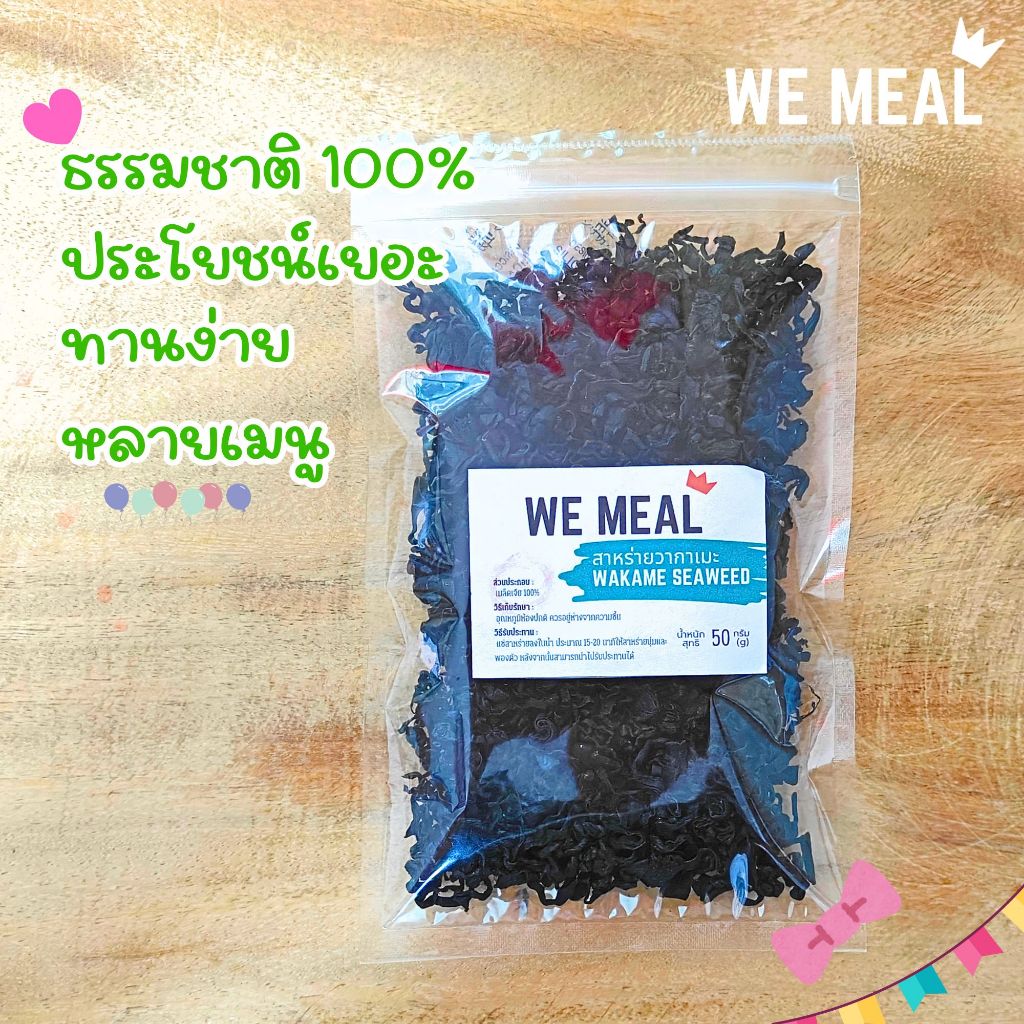สาหร่ายวากาเมะ อบแห้ง อย่างดี อร่อย แคลอรี่ต่ำ สำหรับทำอาหาร ต้มซุป ยำ ผัด ยังอุดมไปด้วยวิตามิน