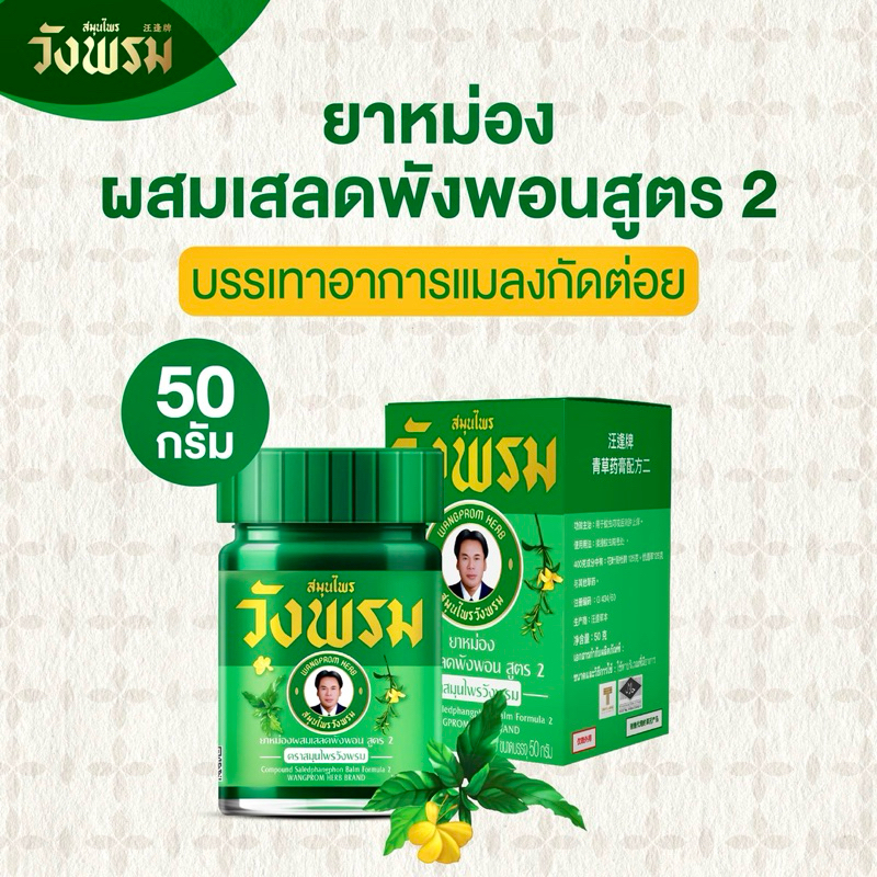 ยาหม่องผสมเสลดพังพอน สูตร 2 ตราสมุนไพรวังพรม ขนาด 50 กรัม แพ็คเกจใหม่