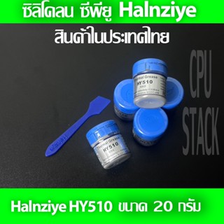 ซิลิโคลน CPU  Halnziye HY510 ขนาดกระปุก 20 กรัม