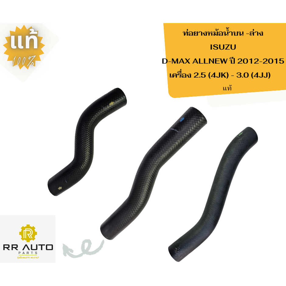 ท่อยางหม้อน้ำบน-ล่าง ISUZU D-MAX ALLNEW ปี 2012-2015  แท้