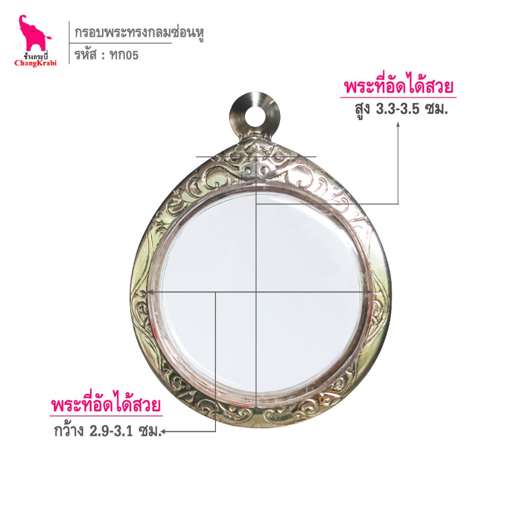 ช้างกระบี่ ทก05 กรอบสแตนเลส ลายไทย สำหรับใส่พระเหรียญทรงกลมบาง ซ่อนหู