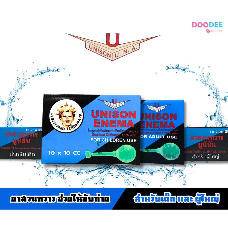 (ยกกล่อง10ลูก) UNISON ENEMA ลูกสวนทวาร 10 cc สำหรับเด็ก และ 20cc สำหรับผู้ใหญ่