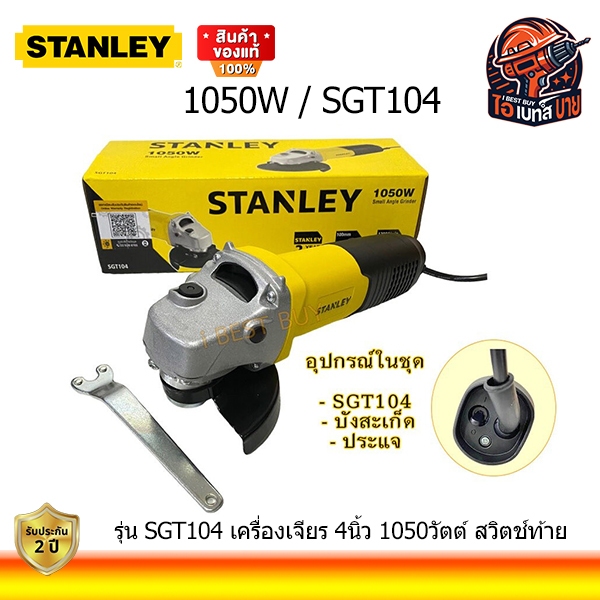 STANLEY SGT104 เครื่องเจียร 4นิ้ว 1050วัตต์ สวิตช์ท้าย