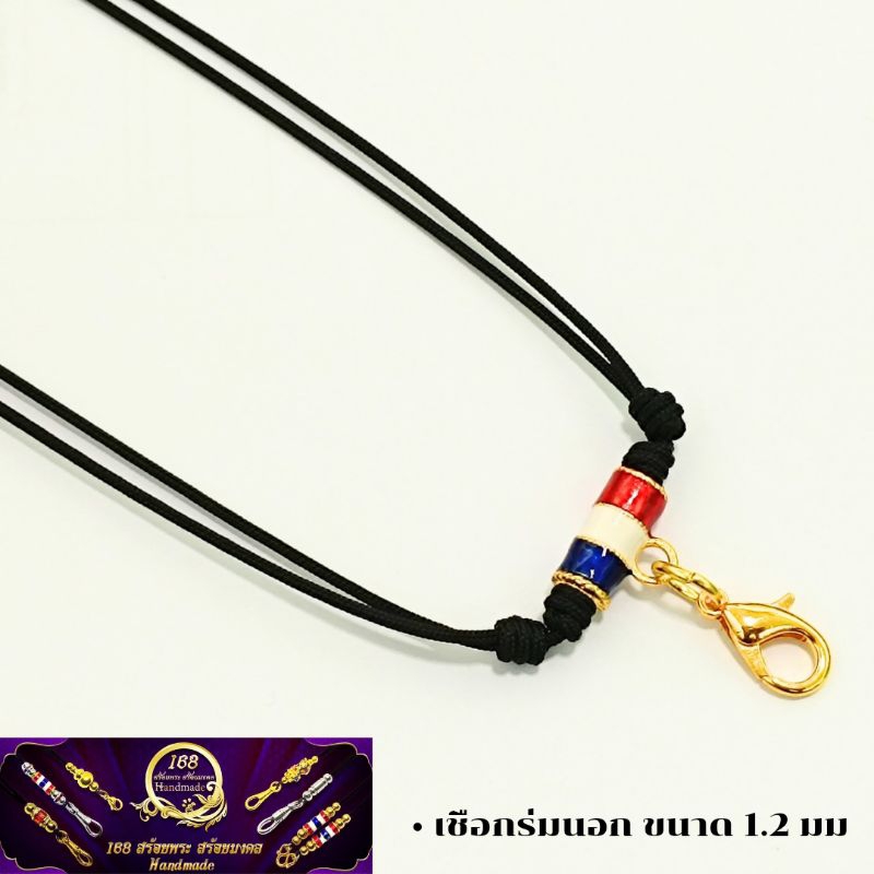 สร้อยพระ สร้อยเชือกร่ม ห้อยพระ พระ 1 องค์ ก้ามทองปูเลเซอร์