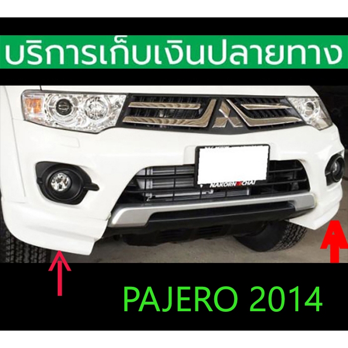 สเกิร์ตหน้า สเกิร์ตท้าย Skirt Pajero 2014 ยังไม่พ่นสี ซ้าย+ขวา ชุดติดตั้งครบ พร้อมส่งวันนี้