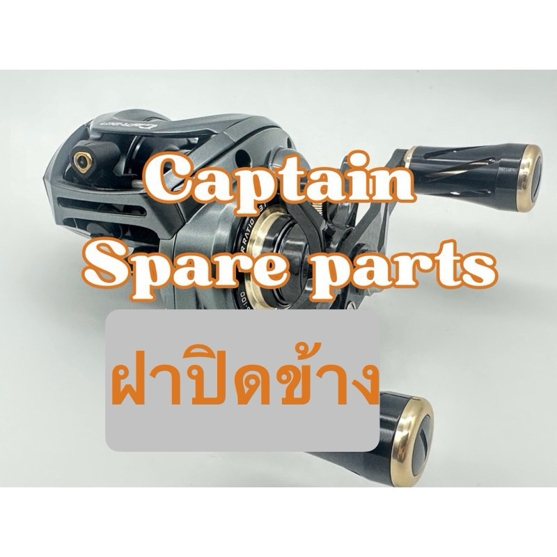 G-max captain spare parts “ ฝาข้าง“ ฝั่งแม่เหล็ก