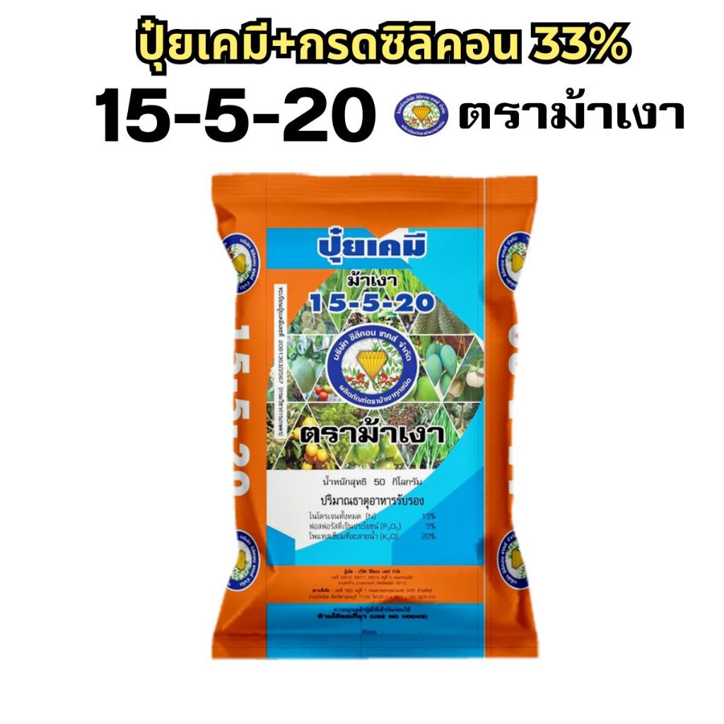 ปุ๋ยเคมี + กรดซิลิคอน สูตร 15-5-20 ตราม้าเงา