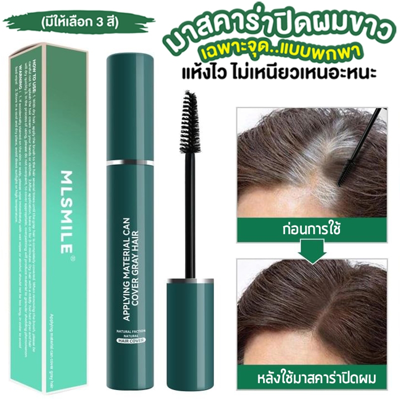 มาสคาร่าปิดผมขาว ย้อมผม แบบพกพา ยาย้อมผม ยาย้อมผมพกพา (มีให้เลือก 3 สี สีดำ , สีน้ำตาลเข้ม , สีน้ำตา