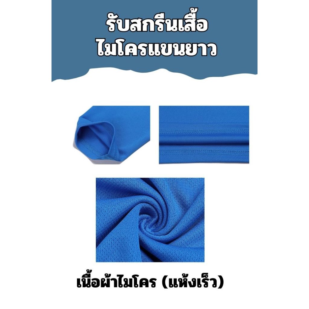รับสกรีนเสื้อคนงาน เสื้อแขนยาว ผ้าไมโคร(แห้งเร็ว) คอกลม ระบายอากาศได้ดี พร้อมส่ง