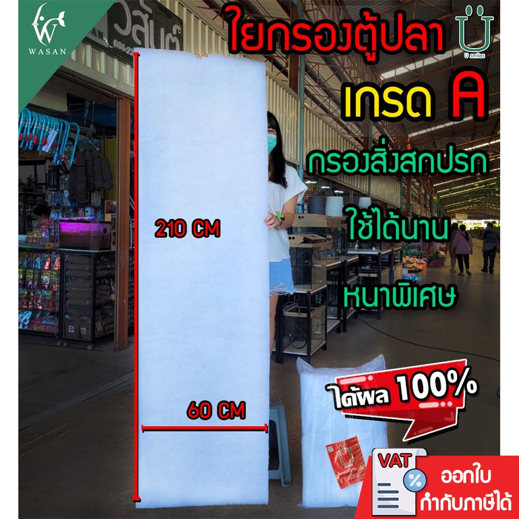 ใยกรองตู้ปลา U (ชนิดหนาละเอียดพิเศษ) 210cm.X60cm.X2" 260g.(ถูกที่สุด ดีที่สุด )