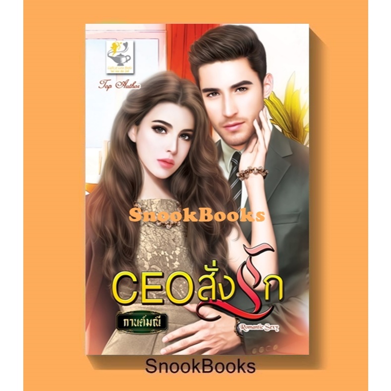 นิยาย CEO สั่งรัก โดย กานต์มณี