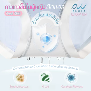 AIRWELL กางเกงชั้นในผู้หญิงติดแอร์ รุ่นCool Girl -8 ํc เย็นสบายเหมือนไม่ได้ใส่ ระบายอากาศ ต้านแบคทีเรีย