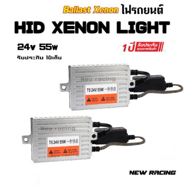 บัลลาสไฟรถยนต์ บัลลาสไฟ บัลลาส xenon 55w 24v รับประกัน 1ปีเต็ม มีระบบ fast bright สว่างเร็ว