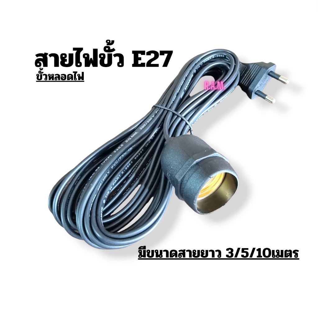 ขั้วรับหลอดไฟพร้อมสาย E27 ทนต่อความร้อนสูง ขั้วกันน้ำ อย่างดี มีปลั๊กเสียบ มาตรฐาน มอก.