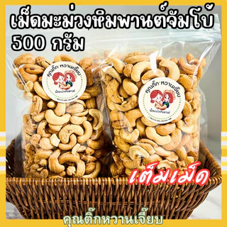 เจ้าดัง เม็ดมะม่วงหิมพานต์อบเกรด A ( ถุงละ 500กรัม ) คุณติ๊กหวานเจี๊ยบ หวานเจี๊ยบน้ำตาลไทย