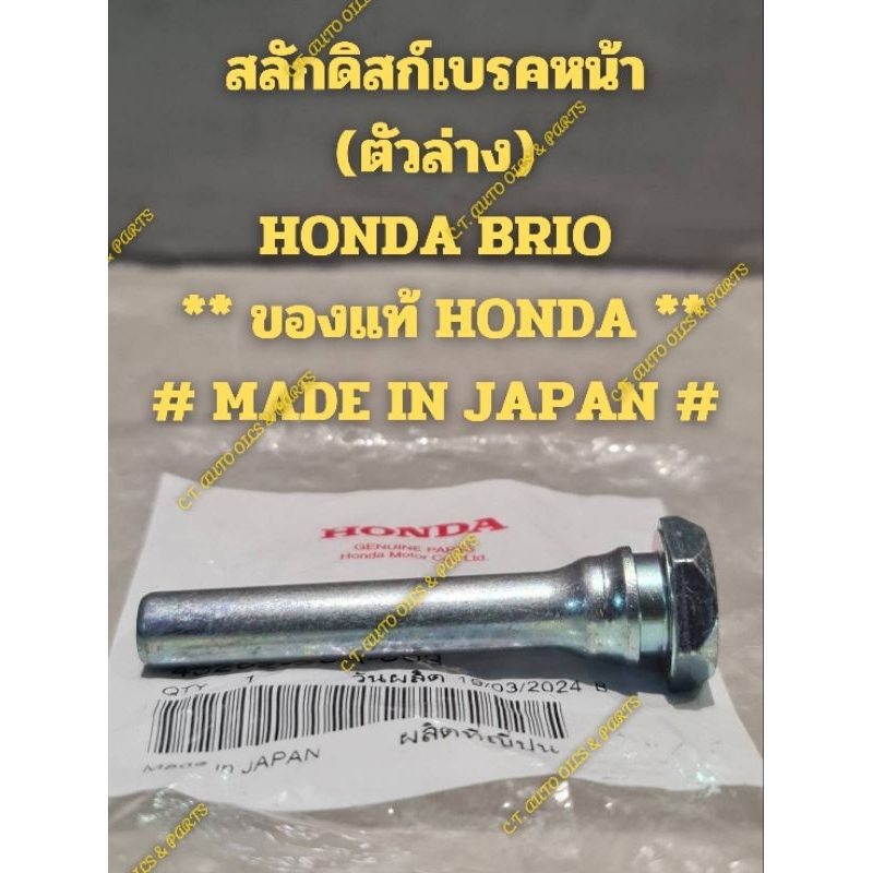 สลักดิสก์เบรคหน้า (ตัวล่าง) HONDA BRIO  ** ของแท้ HONDA ** # MADE IN JAPAN #