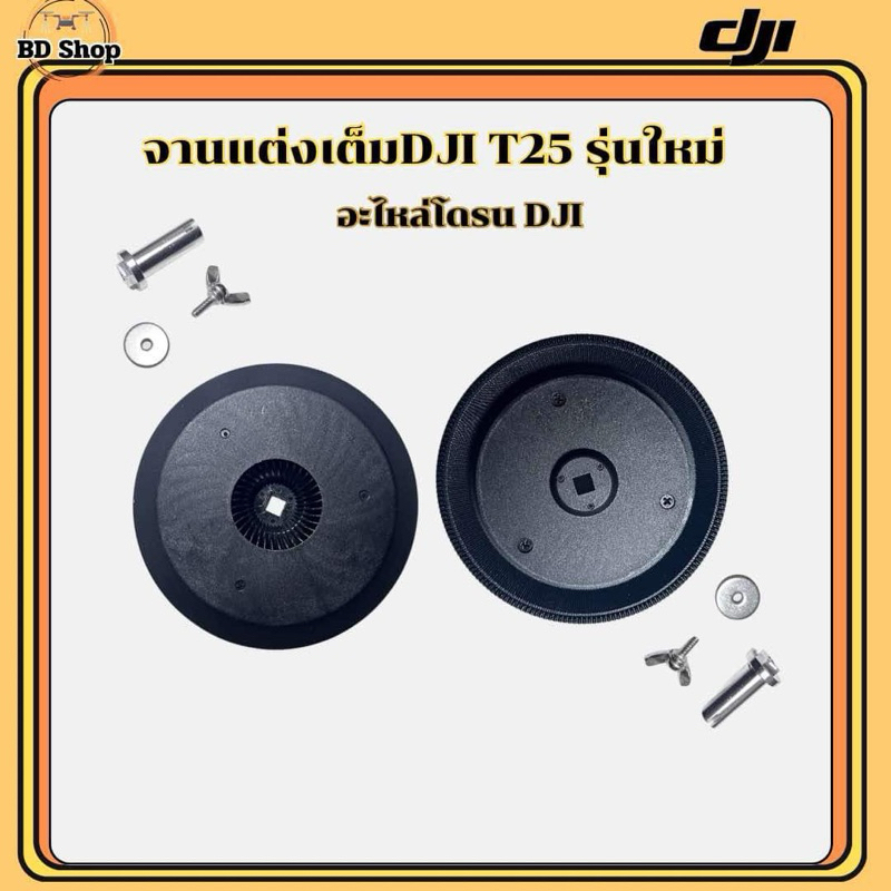 จานแต่งเจ็ท T25P รุ่นใหม่!!! อะไหล่โดรนเกษตร