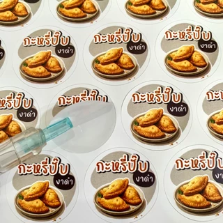 สติกเกอร์กะหรี่ปั๊บ กะหรี่ปั๊บไส้ไก่ สติกเกอร์ติดขนม สติกเกอร์สำเร็จรูป [no.S115]
