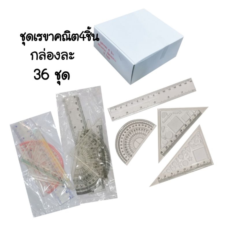 ชุดเรขาคณิต 4 ชิ้น มีทั้งแบบสี และสีดำ (กล่อง36ชุด)(พร้อมส่ง)