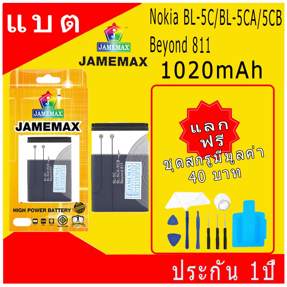 JAMEMAX แบตเตอรี่ Nokia BL-5C BL-5CA/5CB Beyond 811 Battery Model BL-5C ฟรีชุดไขควง hot!!!