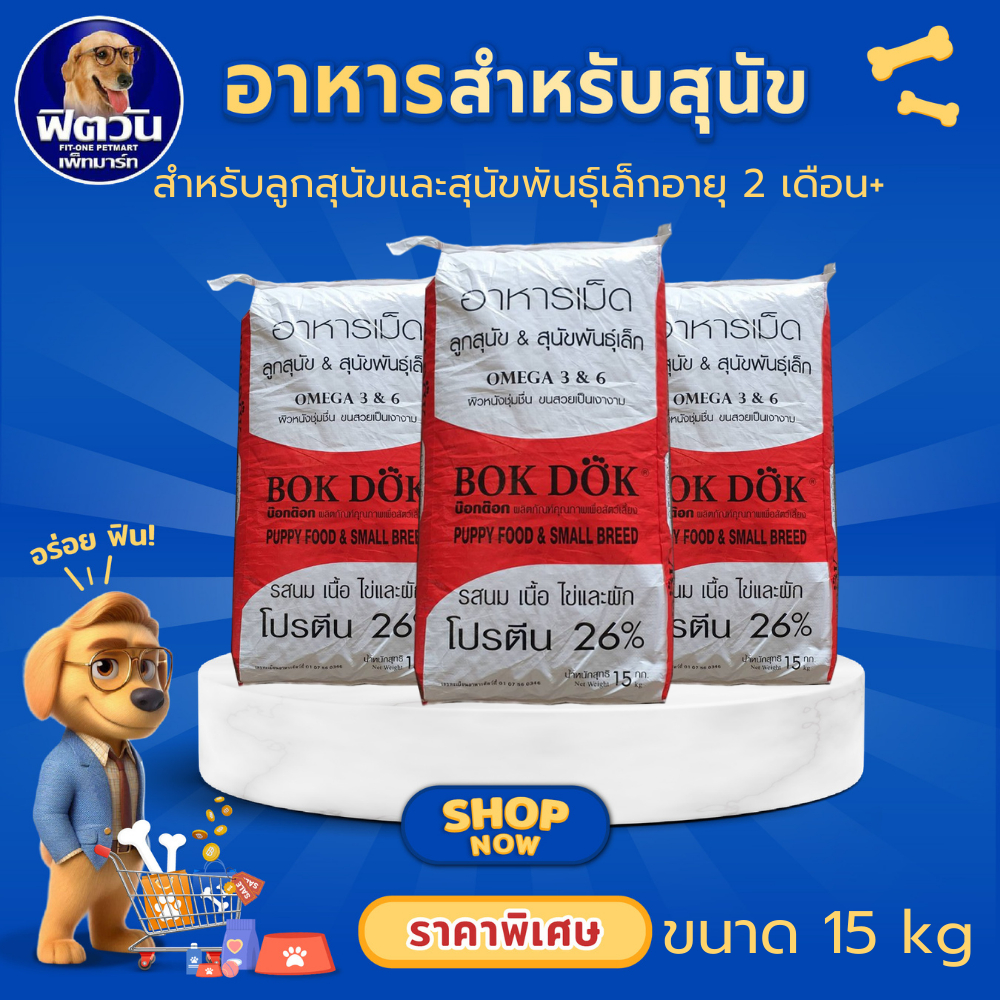 BOK DOK อาหารสำหรับลูกสุนัข 2 12เดือน รสนม+เนื้อ+ไข่+ผัก 15 กก. (แถบแดง){อาหารสุนัขเม็ด}
