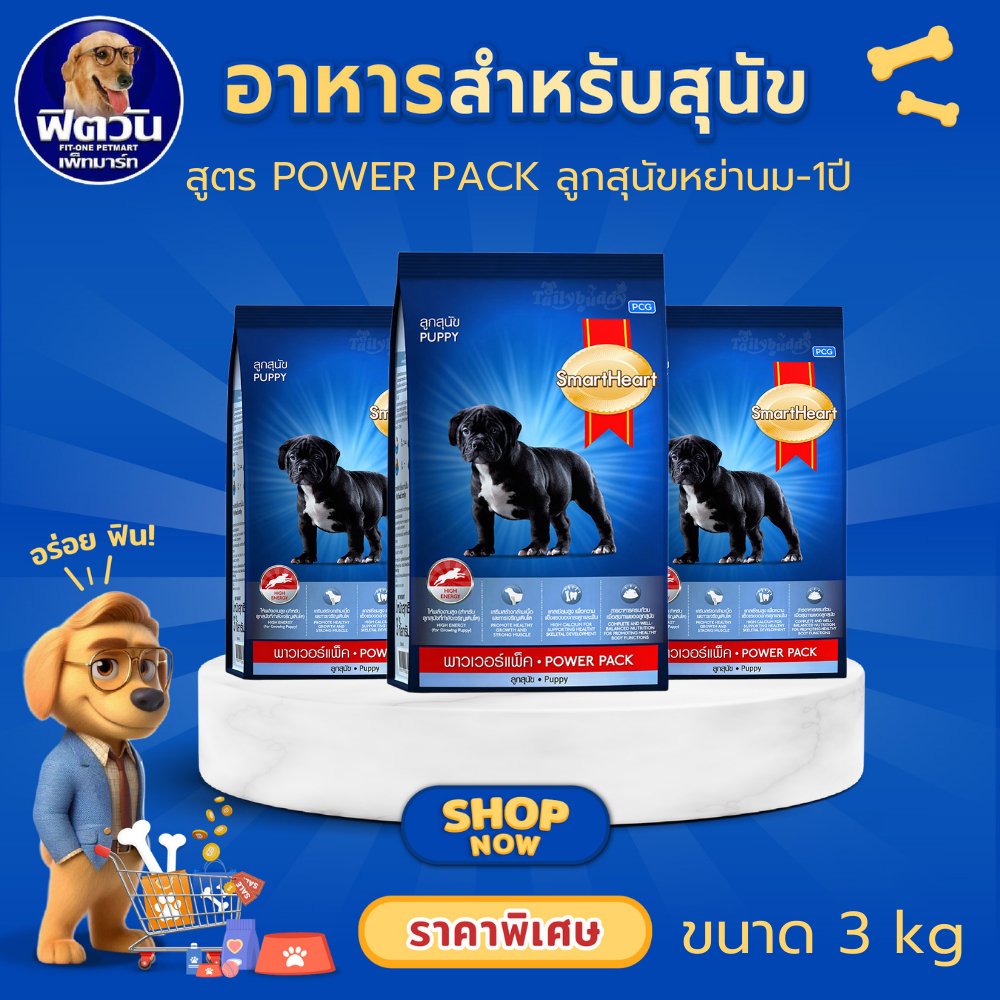 SmartHeart Power Pack Puppy อาหารเม็ดสำหรับลูกสุนัขพันธุ์กลาง-ใหญ่ ขนาด 3 กิโลกรัม{อาหารสุนัขเม็ด}