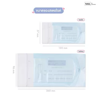 ซองสเตอร์ไรซ์ สำหรับใส่อุปกรณ์ทำเล็บ แบบมีกาวในตัว กล่องละ 200 ชิ้น