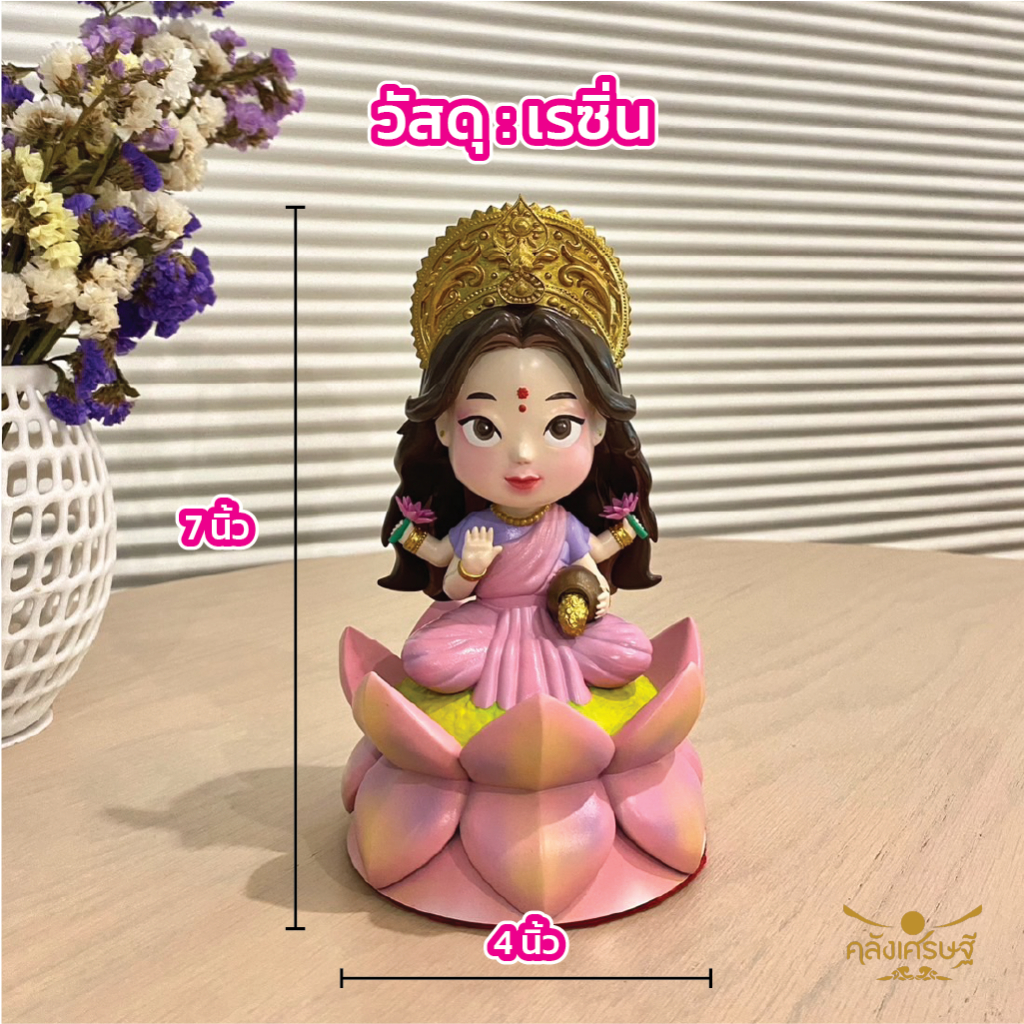 พระแม่ลักษมี [มีประกัน] ขนาดตั้งบูชา เสริมดวงความรัก สูง7นิ้ว วัสดุเรซิ่น ประทานความสำเร็จและการเงิน
