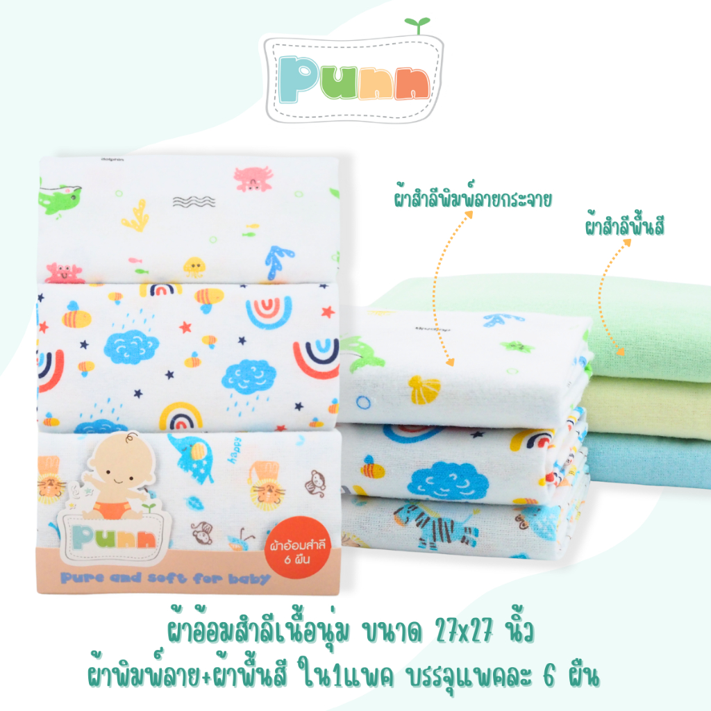 Natty Punn ผ้าอ้อมผ้าสำลีเนื้อนุ่ม มีผ้าพิมพ์ลาย+ผ้าพื้นสี 2in1 ขนาด27x27นิ้ว บรรจุแพคละ 6 ผืน