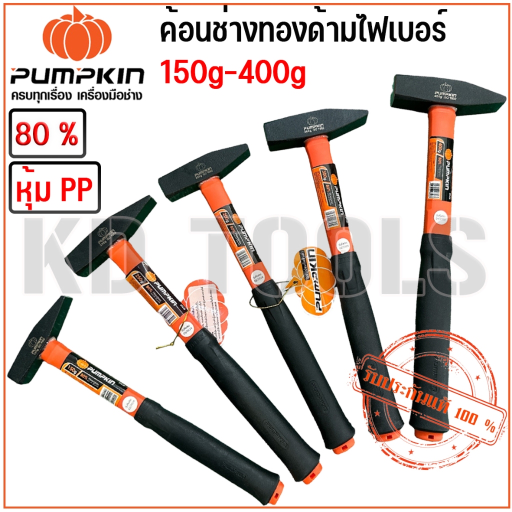 PUMPKIN ค้อนช่างทองด้ามไฟเบอร์ ด้าม80% 150g-400g ไฟเบอร์หุ้ม PP (29630-29634)ของแท้