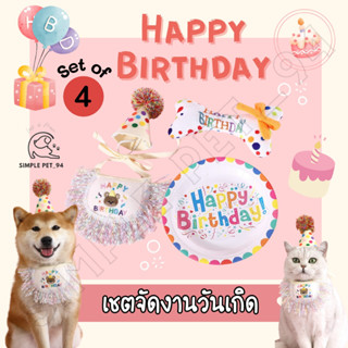 SP94 Birthday Set for Pet ชุดจัดงานวันเกิดสำหรับน้องหมา และน…