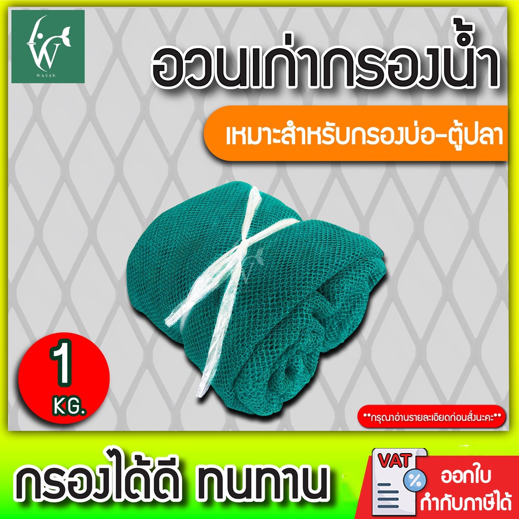 อวนเก่ากรองน้ำ 500 g./1 kg เหมาะสำหรับใช้เป็นวัสดุกรองน้ำใน บ่อปลา ตู้ปลา ถังกรอง