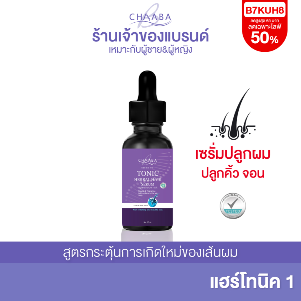 แฮร์โทนิคชบา 1 ขวด เซรั่มปลูกผม ปลูกคิ้ว หนวด จอน สูตรเข้มข้น ลดร่วง เร่งผมยาวไว ส่งฟรี ส่งตรงบริษัท