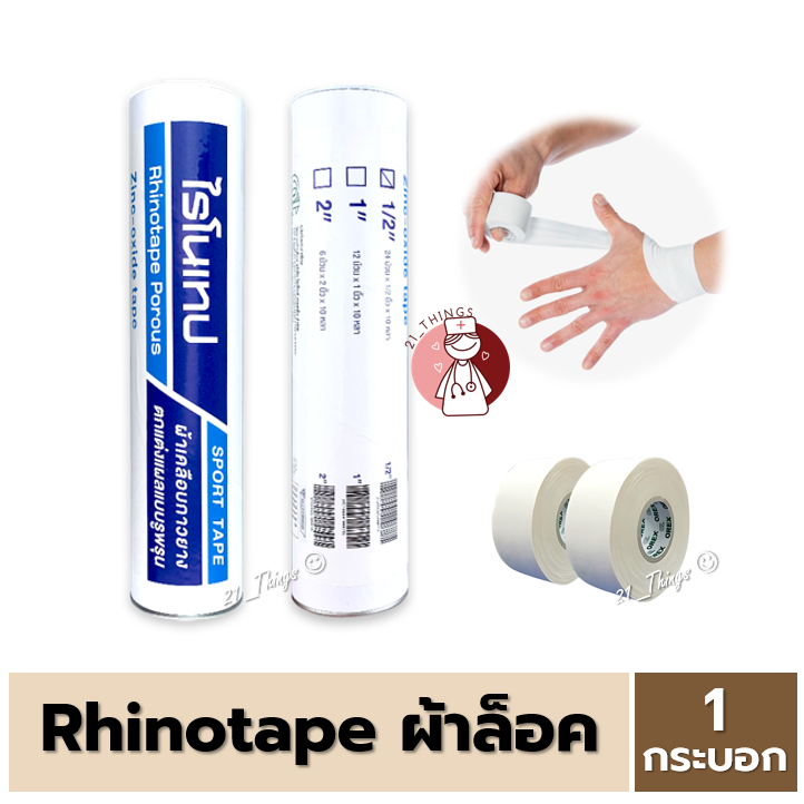 (ยกกระบอก) RHINOTAPE ไรโนเทป เทปผ้าล็อค ผ้าเคลือบกาวยาง เทปตกแต่งแผล มี 3 ขนาด (1/2" , 1" , 2") ยาว 10 หลา
