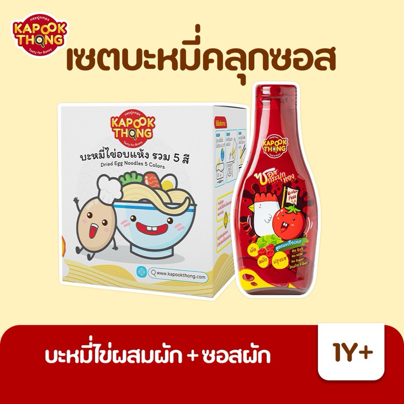Kapookthong โปรจับคู่ บะหมี่ไข่ผสมผัก + ซอสกระปุกทอง กลูเตนฟรี สำหรับเด็ก1ปีขึ้นไป