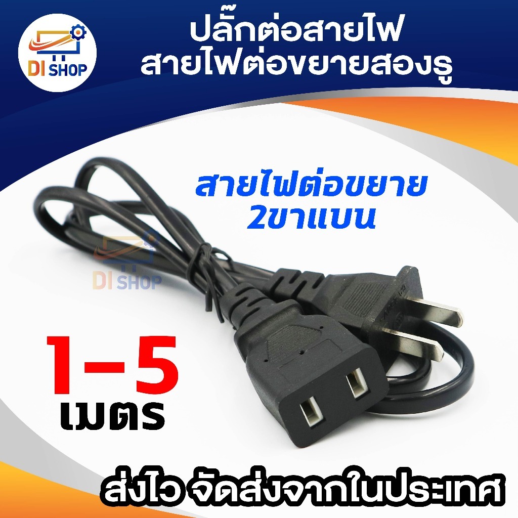สายต่อยาว เพิ่มความยาว สองรูขยาย 2ขาแบน สำหรับเครื่องใช้ไฟฟ้าในบ้าน เพิ่มความยาว 1m 2m 3m 5m