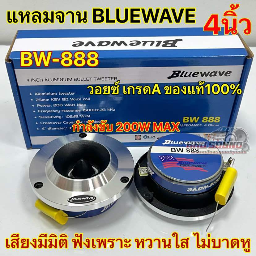 ลำโพงเสียงแหลม / ทวิตเตอร์แหลมจาน 4นิ้ว BLUEWAVE รุ่น BW-888 ว้อยไทเทเนี่ยมแท้ เกรดA แหลมจานบลูเวฟ ก